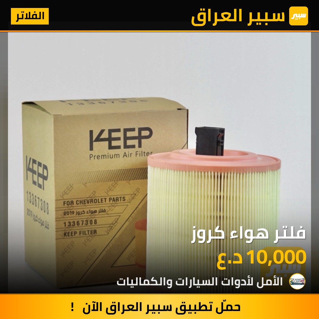 فلتر هواء كروز | سبير