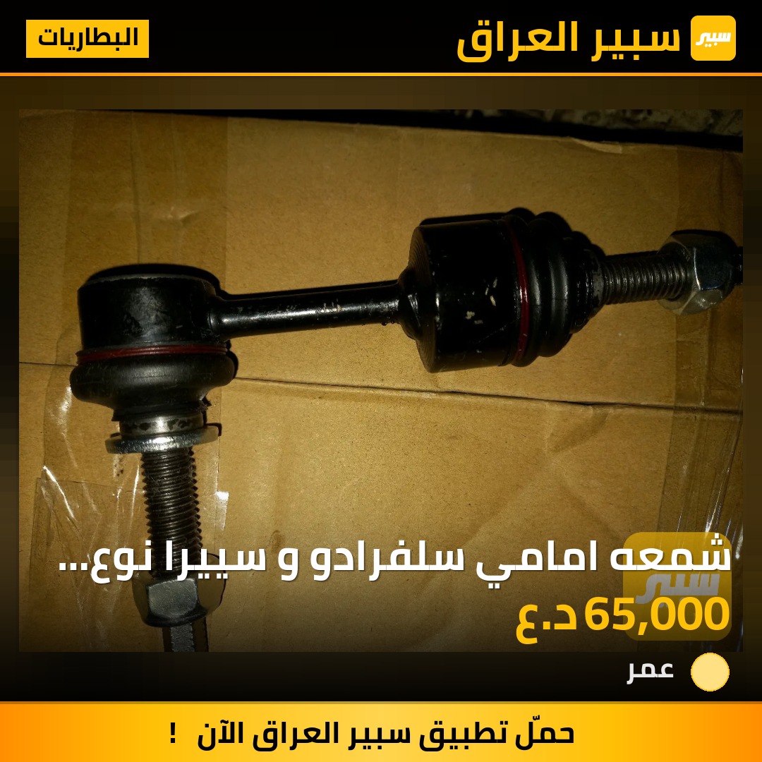 شمعه امامي سلفرادو و سييرا نوع جداً ممتاز | سبير