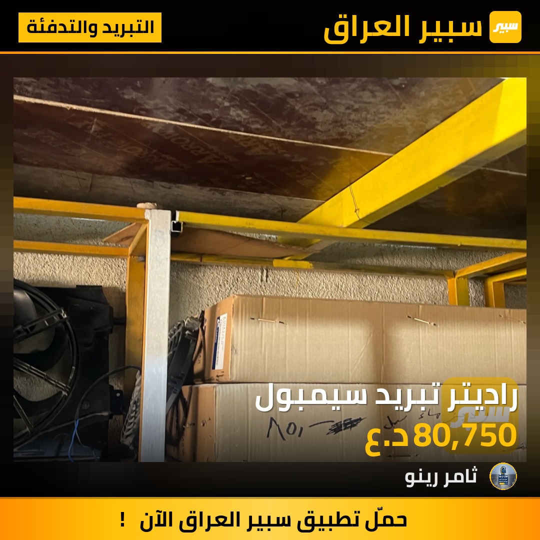 راديتر تبريد سيمبول | سبير