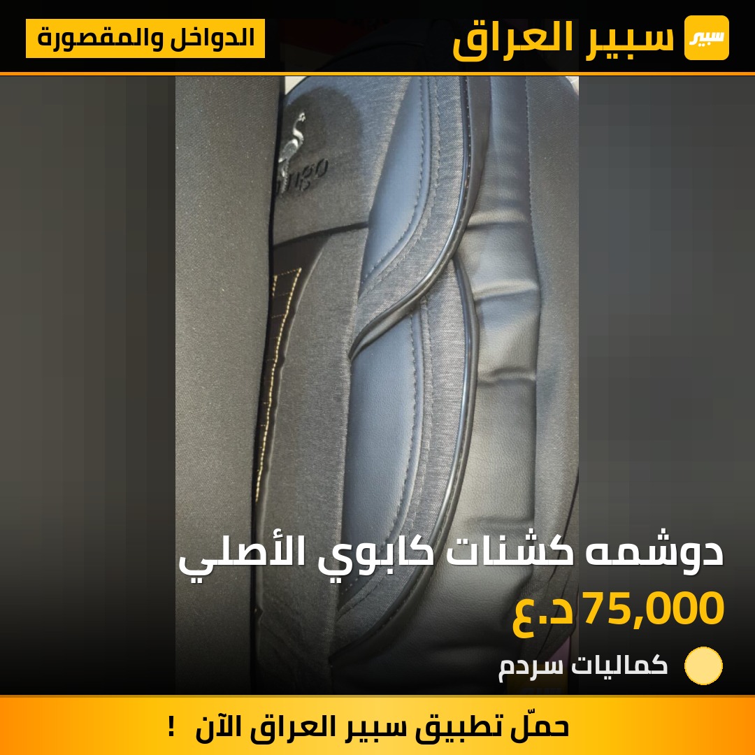 دوشمه كشنات كابوي الأصلي | سبير
