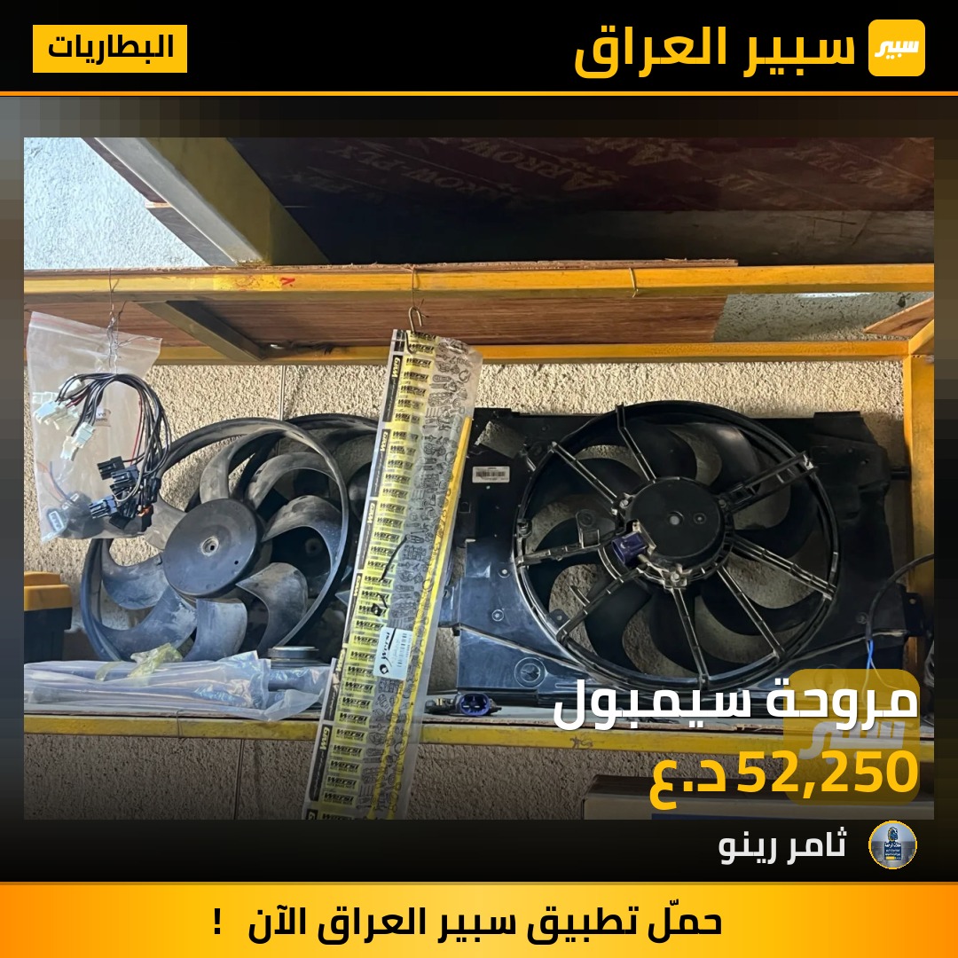 مروحة سيمبول | سبير