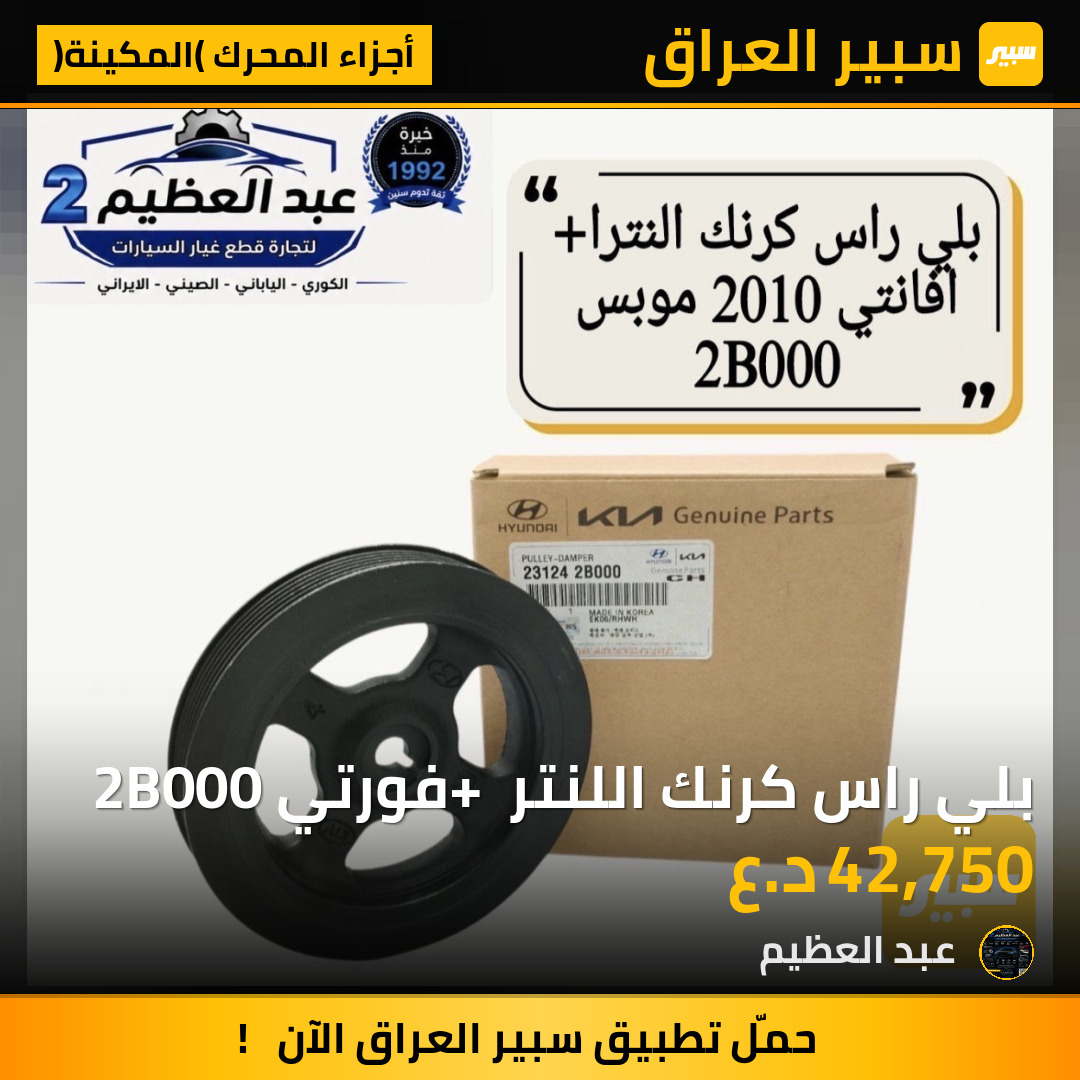 بلي راس كرنك اللنتر + فورتي 2B000 | سبير