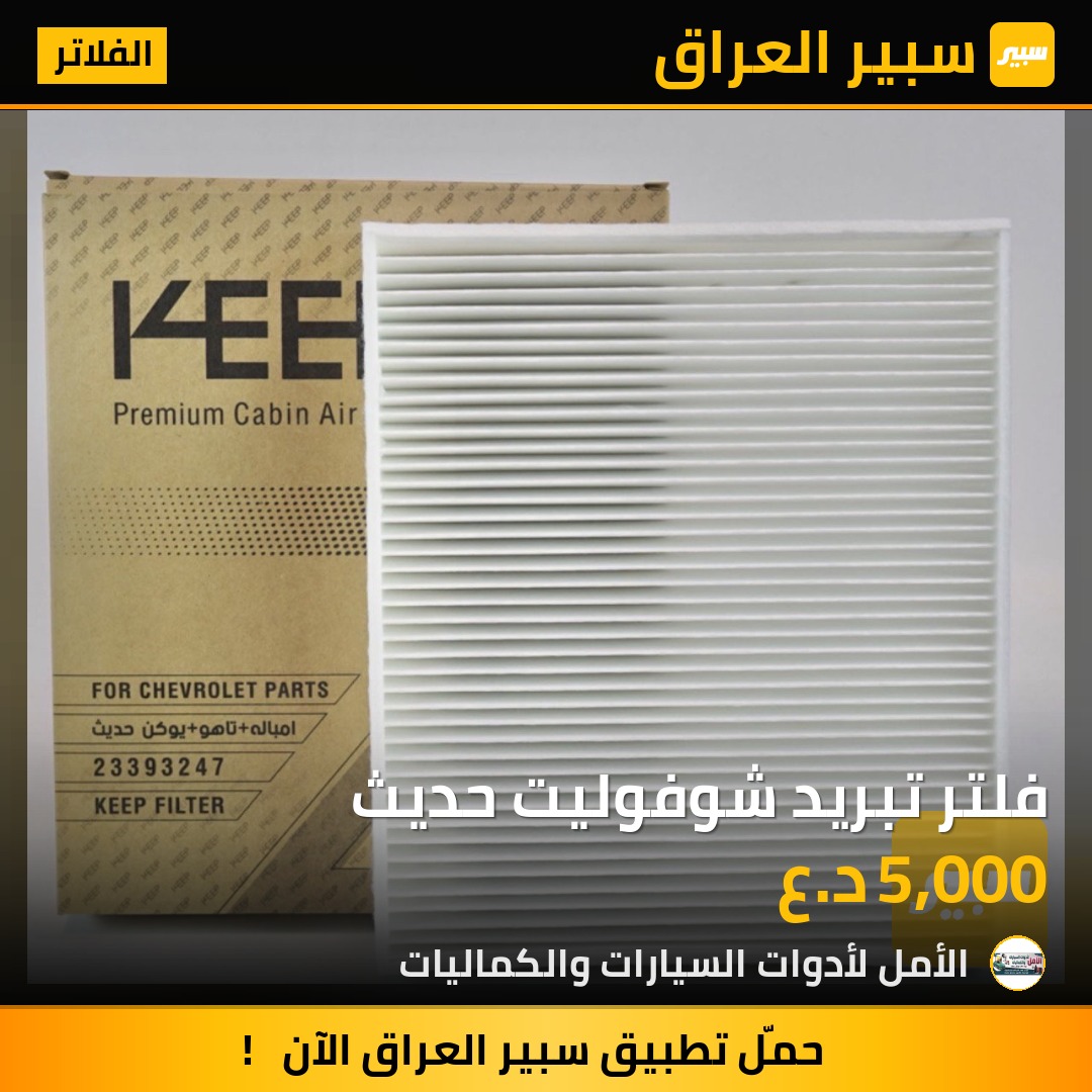 فلتر تبريد شوفوليت حديث | سبير