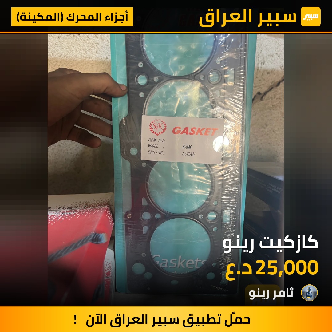 كازكيت رينو | سبير