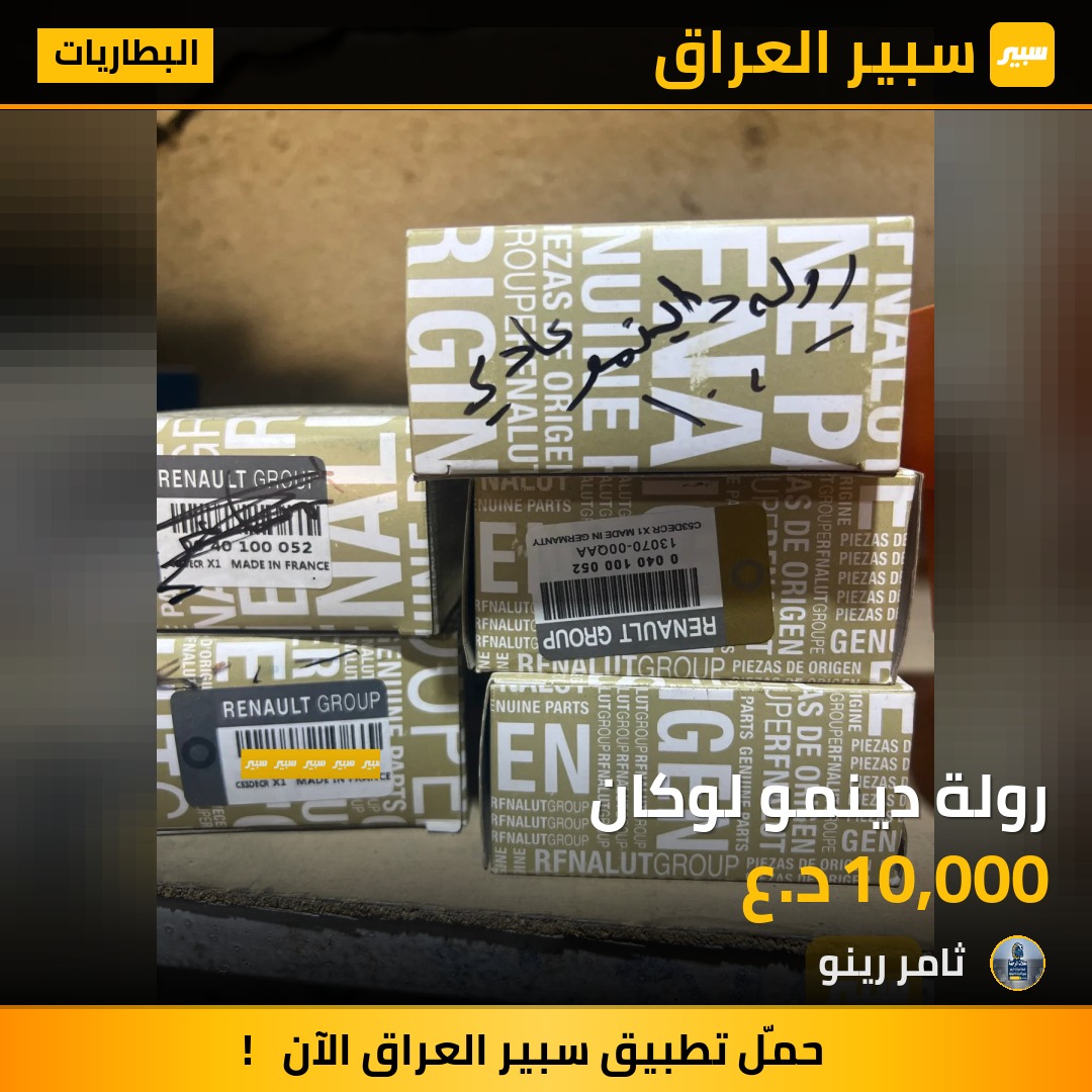 رولة دينمو لوكان | سبير