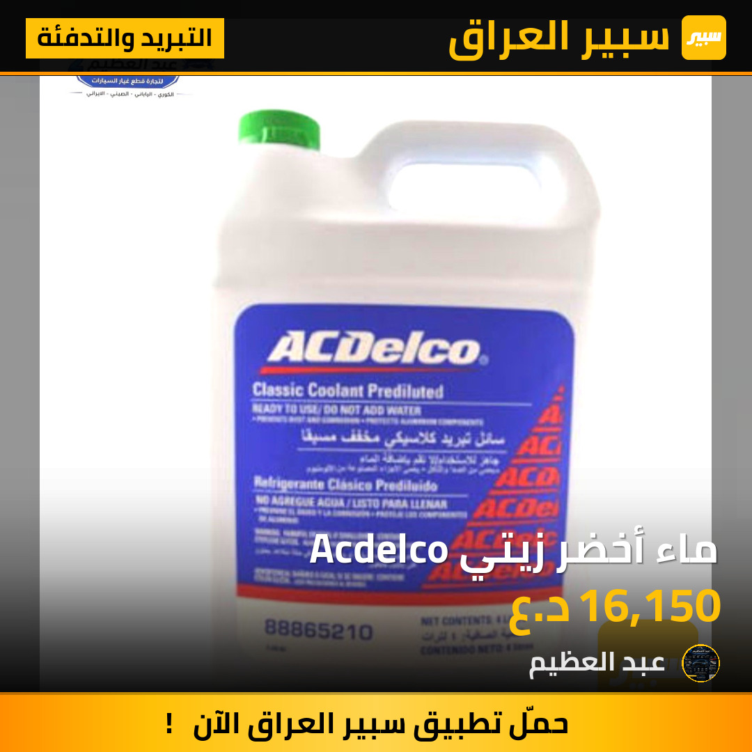 ماء أخضر زيتي Acdelco | سبير