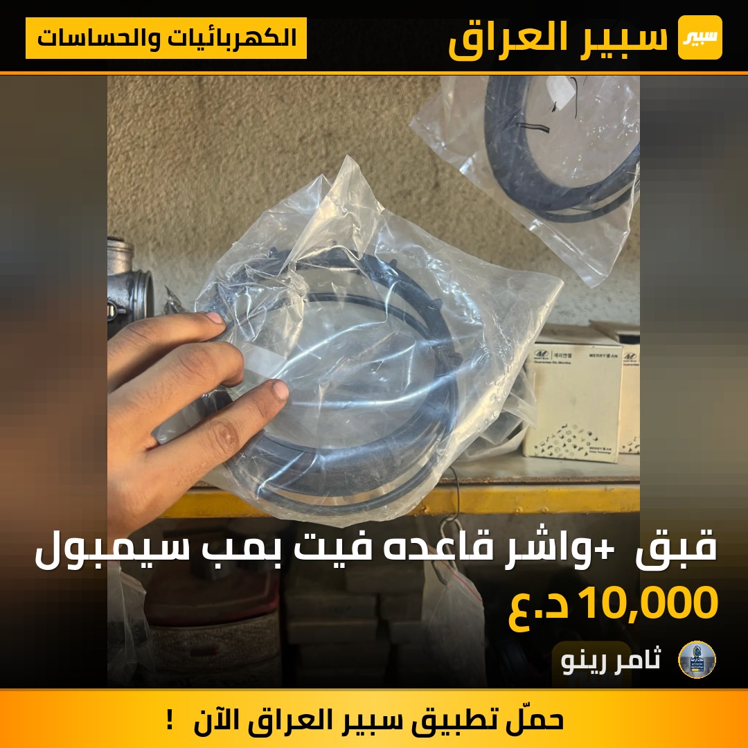 قبق + واشر قاعده فيت بمب سيمبول | سبير