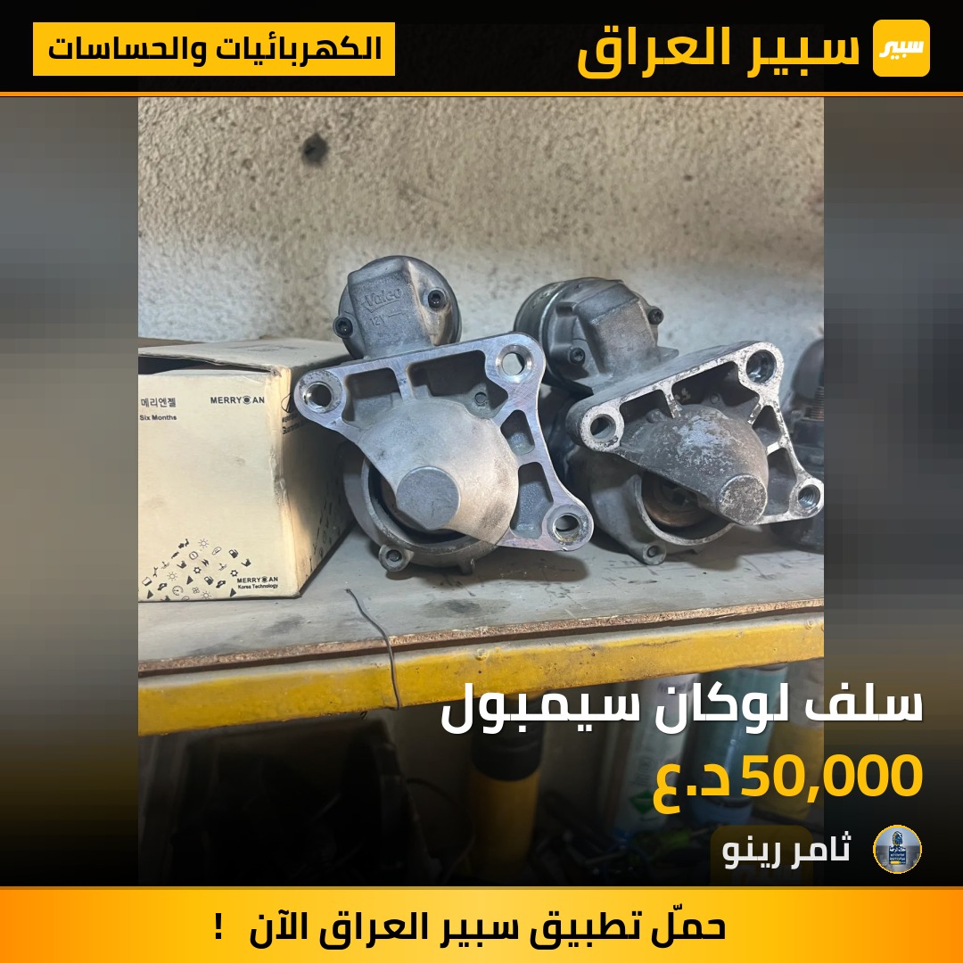 سلف لوكان سيمبول | سبير