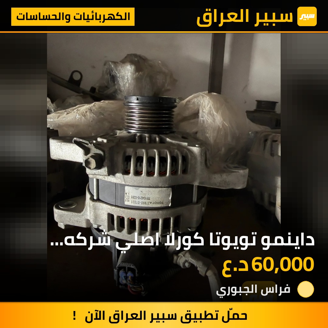 داينمو تويوتا كورلا اصلي شركه حاويه(4)خطوط  من 2009-  2013 | سبير
