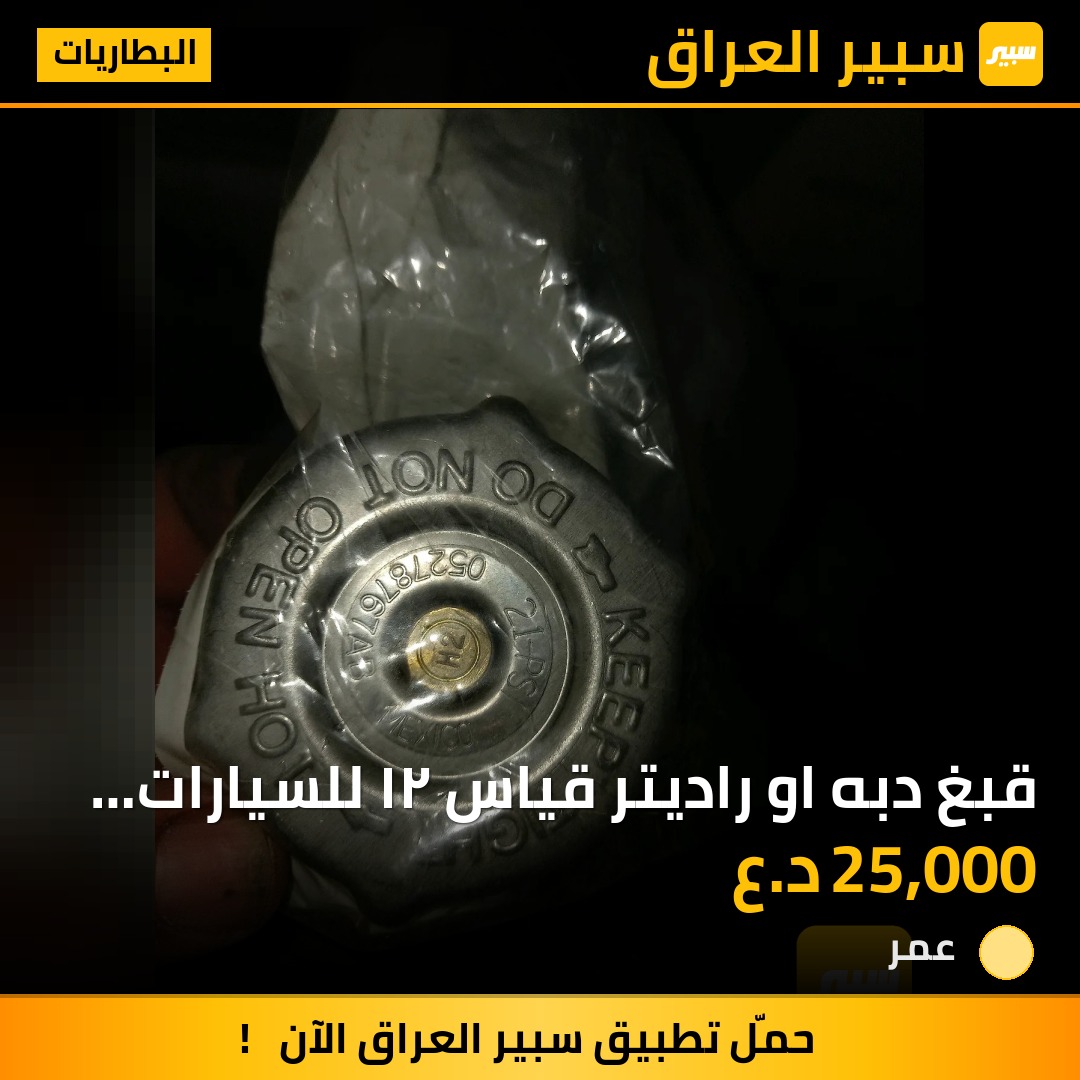 قبغ دبه او راديتر  قياس ٢١ للسيارات الهيمي اصلي موبر | سبير