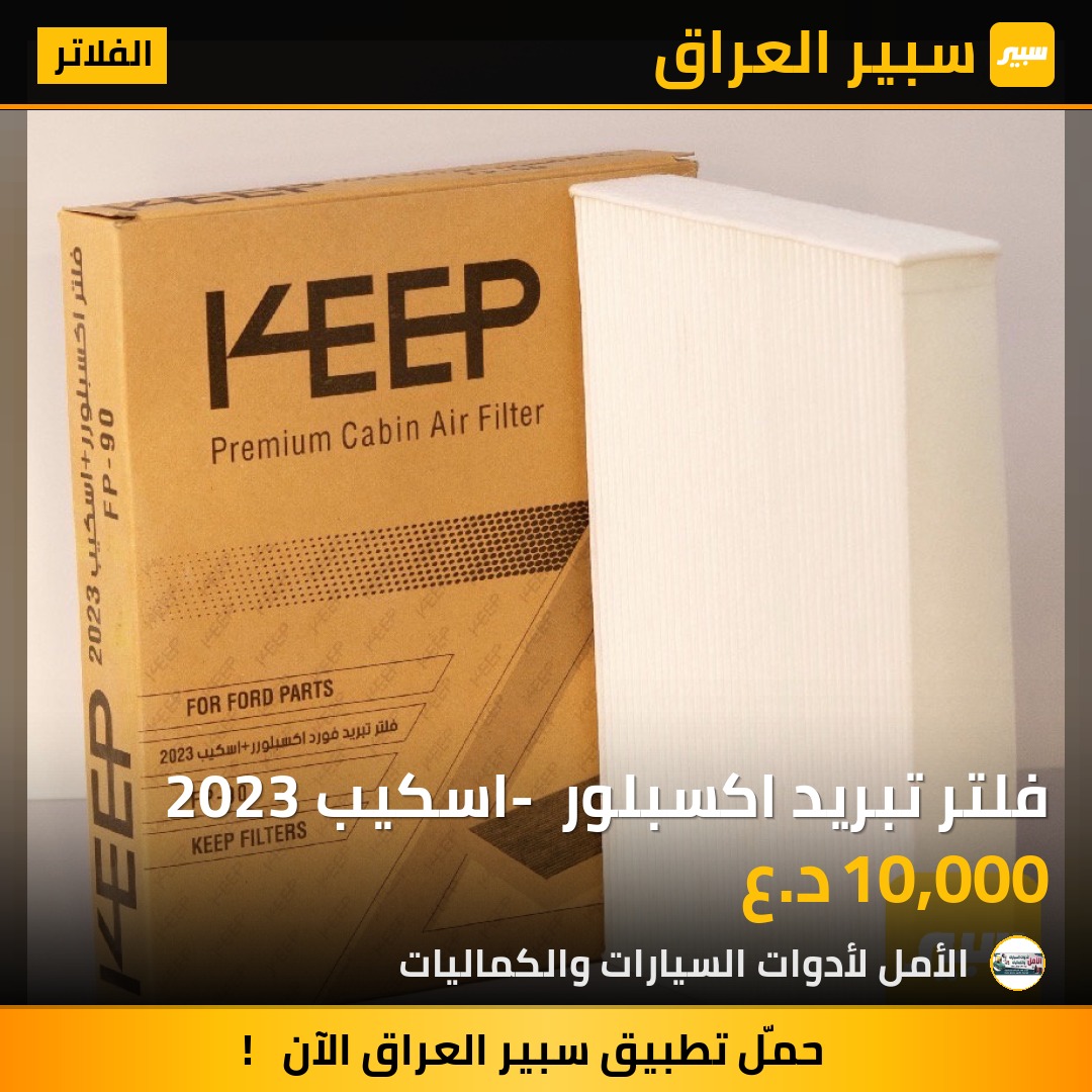 فلتر تبريد اكسبلور - اسكيب 2023 | سبير