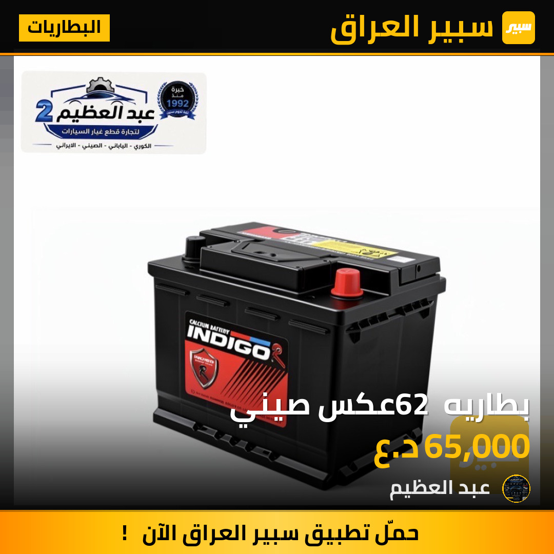 بطاريه 62 عكس صيني | سبير