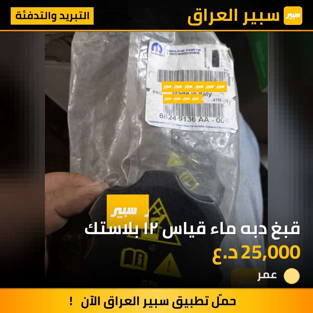 قبغ دبه ماء قياس ٢١ بلاستك | سبير