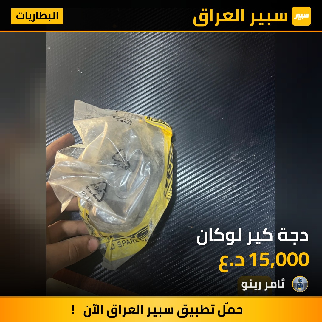 دجة كير لوكان | سبير
