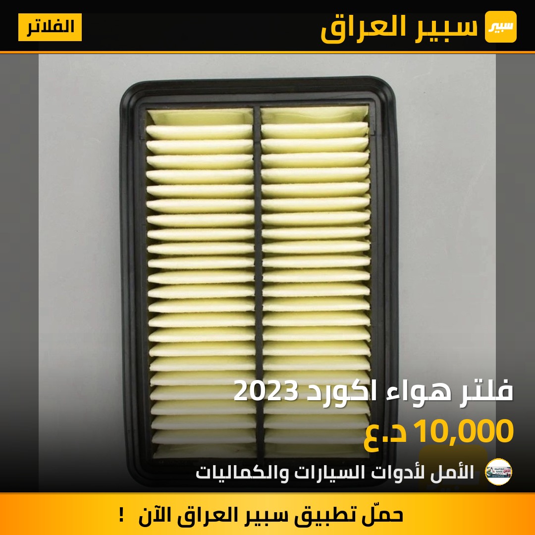 فلتر هواء اكورد 2023 | سبير