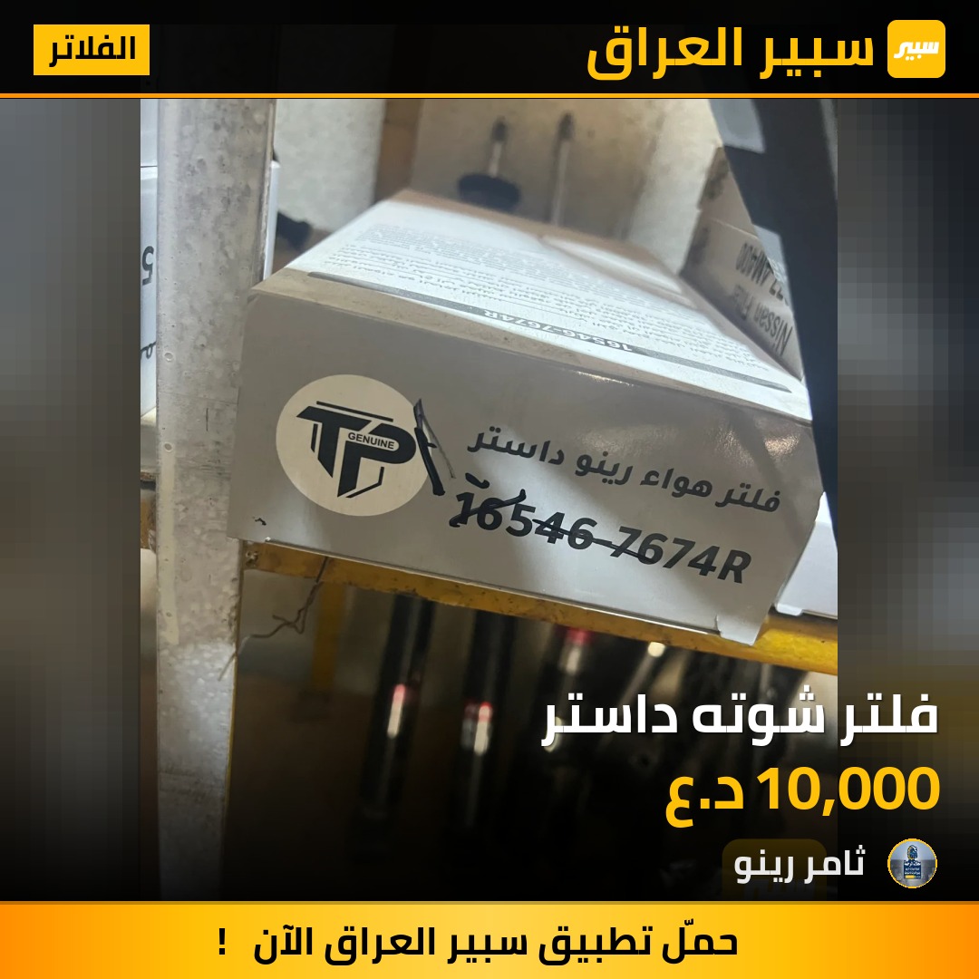 فلتر شوته داستر | سبير