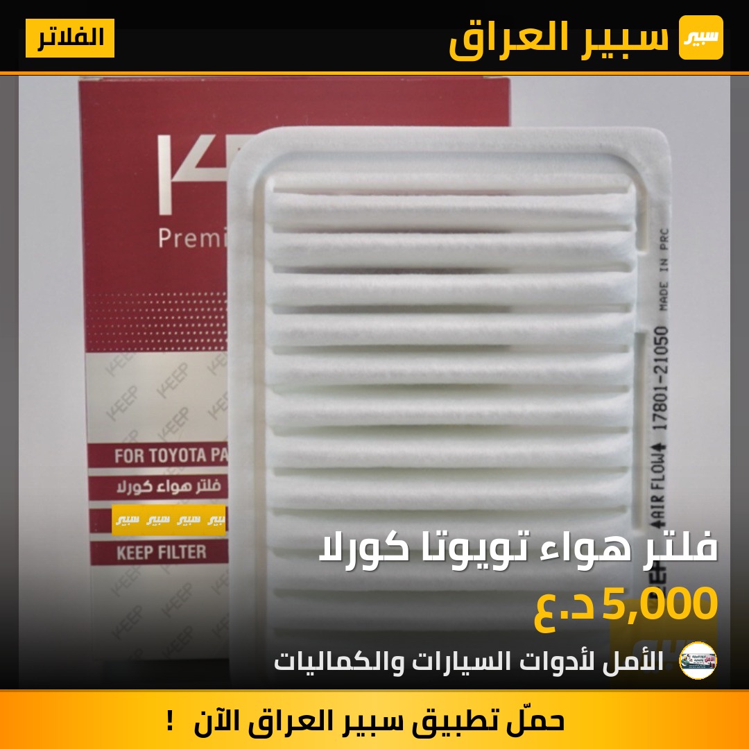 فلتر هواء تويوتا كورلا | سبير