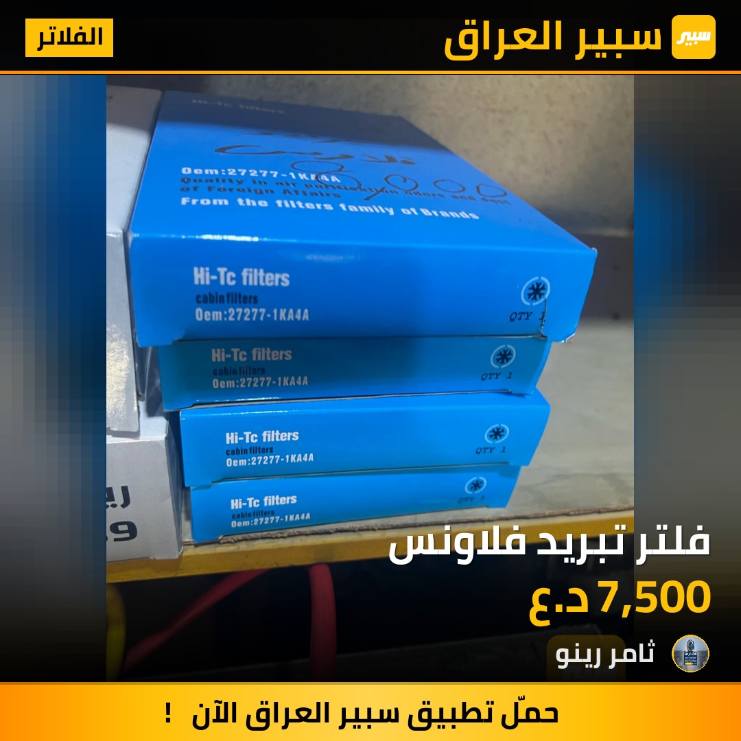 فلتر تبريد فلاونس | سبير