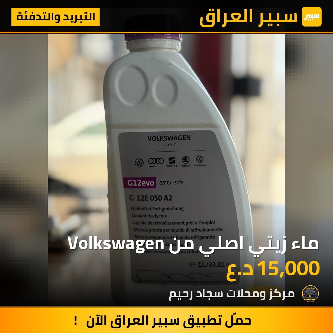 ماء زيتي اصلي من Volkswagen | سبير