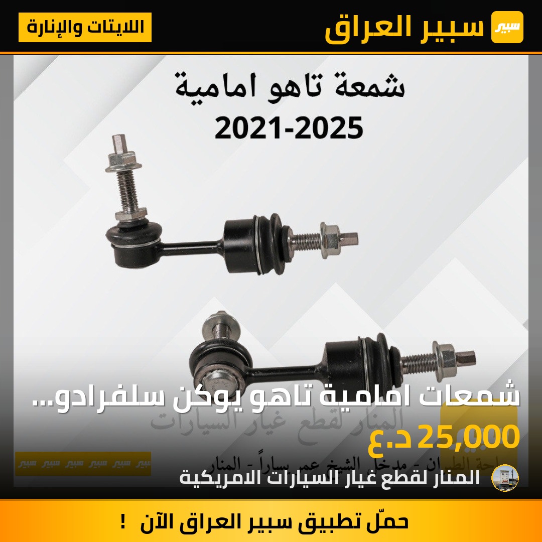 شمعات امامية تاهو يوكن سلفرادو سييرا | سبير