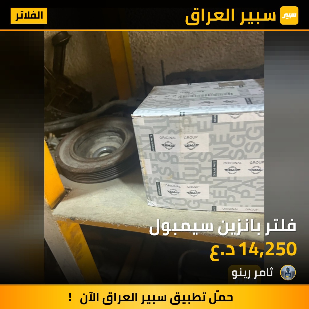 فلتر بانزين سيمبول | سبير