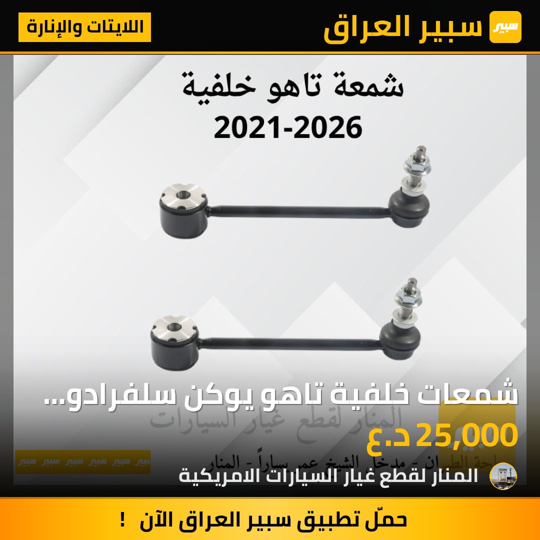 شمعات خلفية تاهو يوكن سلفرادو سييرا | سبير