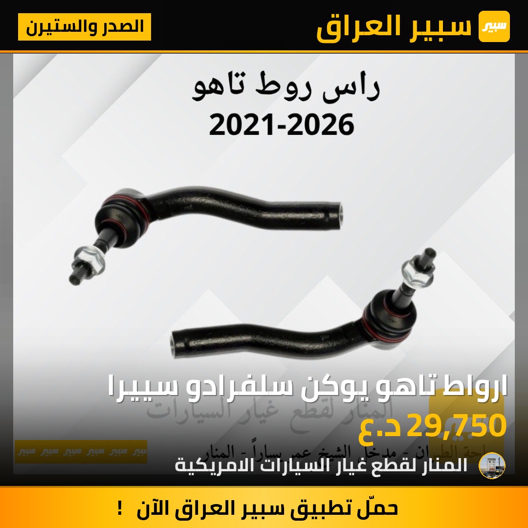 ارواط تاهو يوكن سلفرادو سييرا | سبير