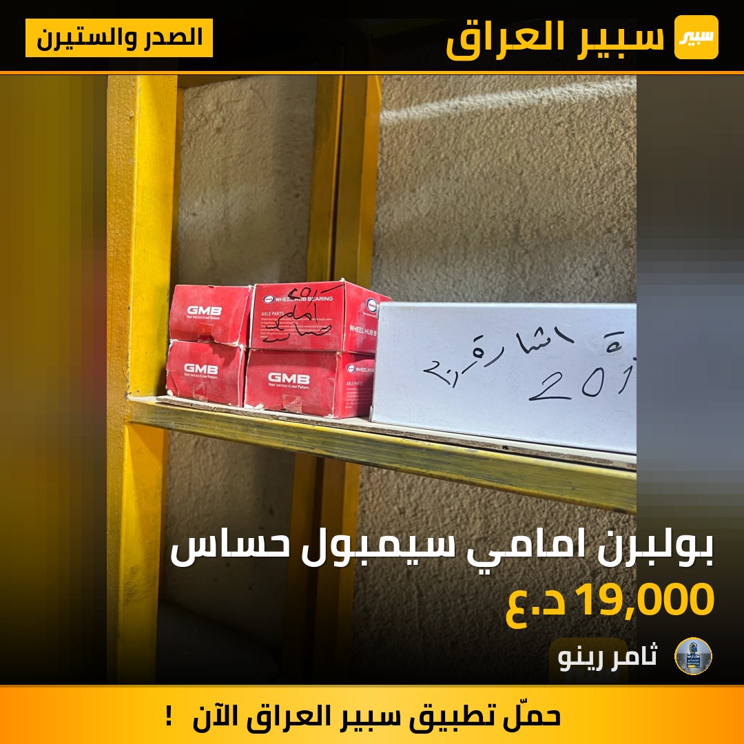 بولبرن امامي سيمبول حساس | سبير