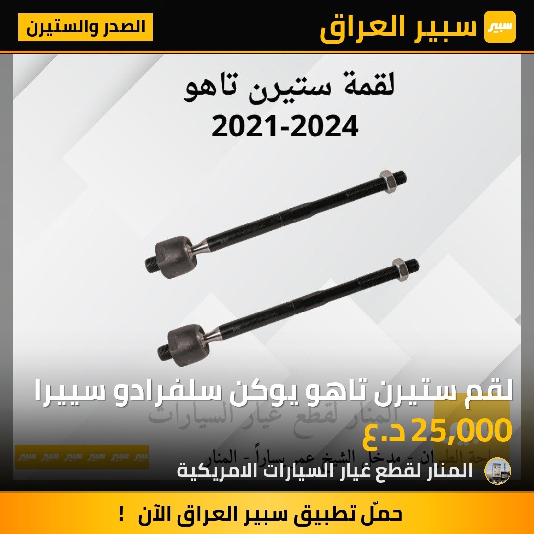 لقم ستيرن تاهو يوكن سلفرادو سييرا | سبير
