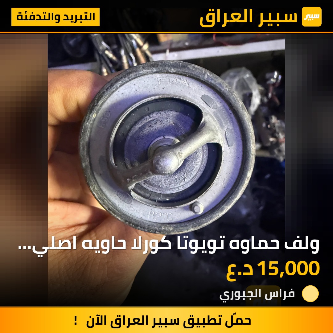 ولف حماوه تويوتا كورلا حاويه اصلي شركه من 2009-2019 | سبير