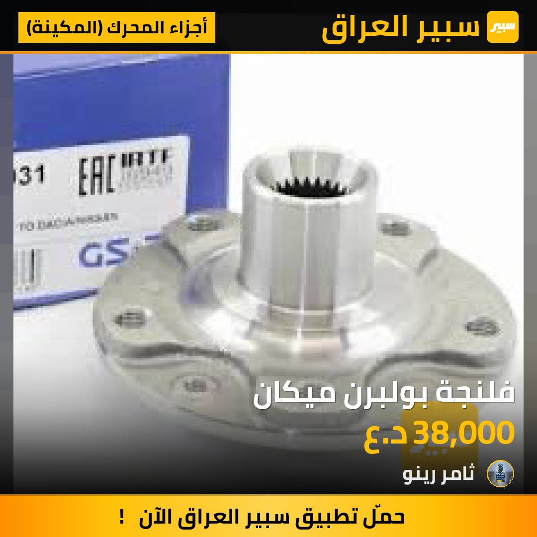 فلنجة بولبرن ميكان | سبير