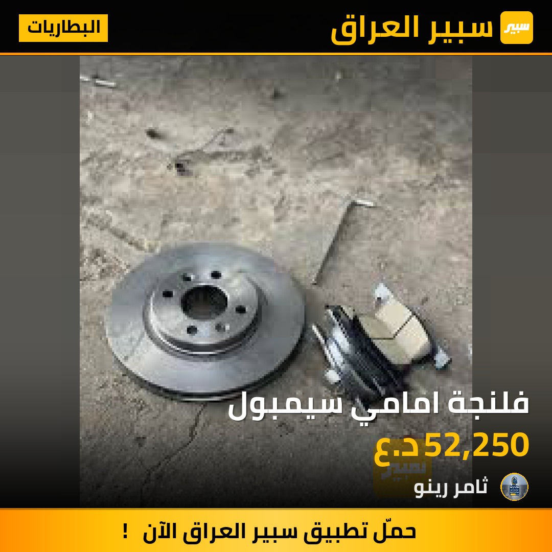 فلنجة امامي سيمبول | سبير