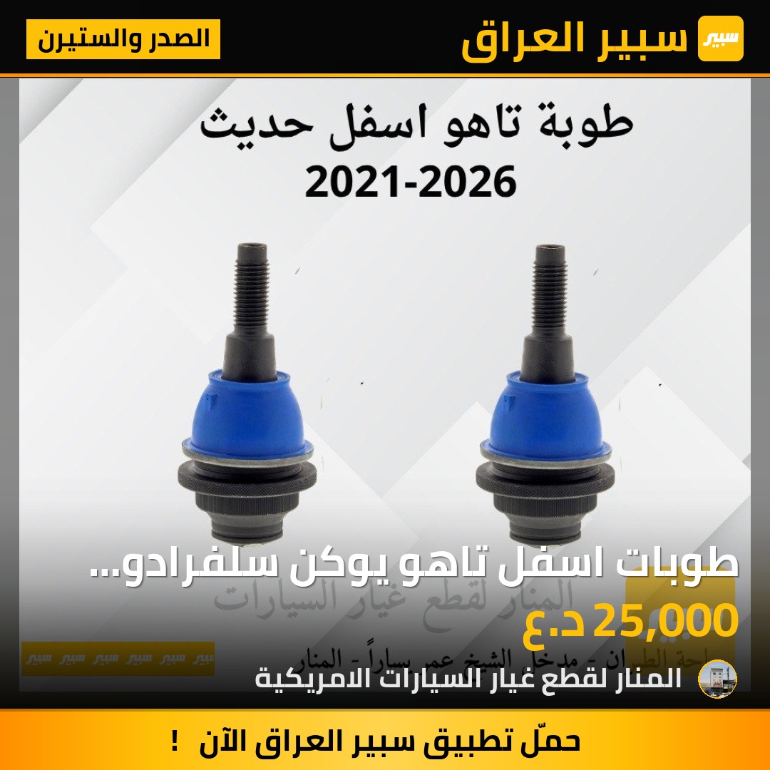 طوبات اسفل تاهو يوكن سلفرادو سييرا | سبير