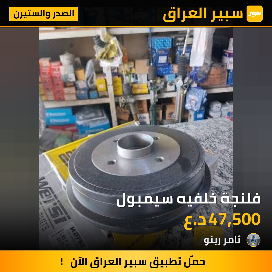 فلنجة خلفيه سيمبول | سبير