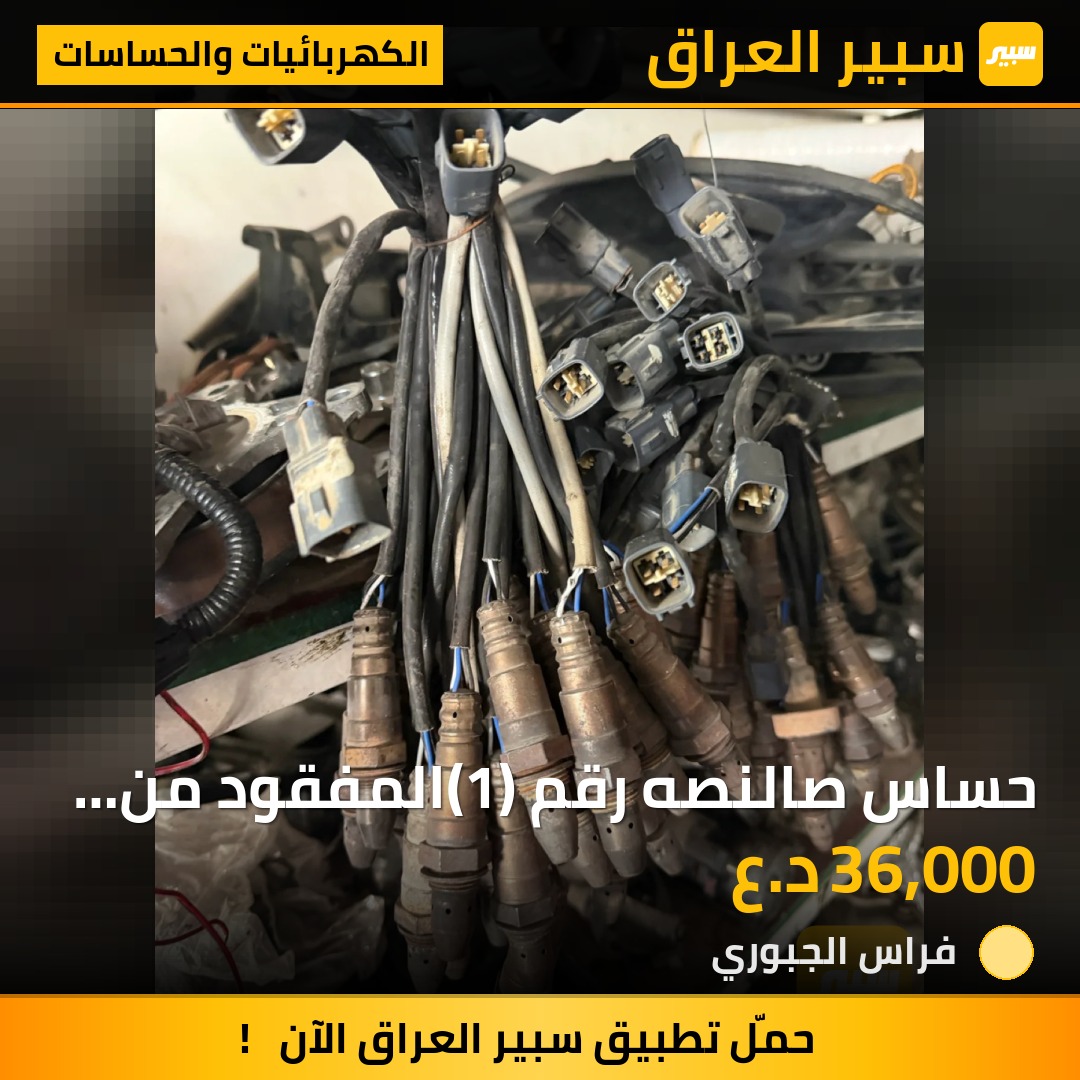 حساس صالنصه رقم (1)المفقود من السوق موديل 2011-2013 الرقم المطابق | سبير