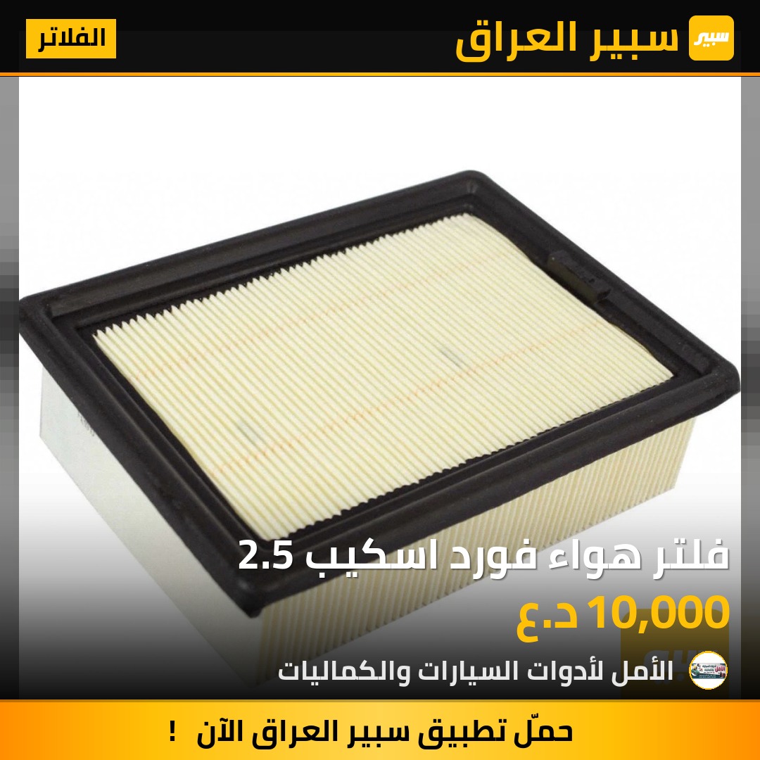 فلتر هواء فورد اسكيب 2.5 | سبير