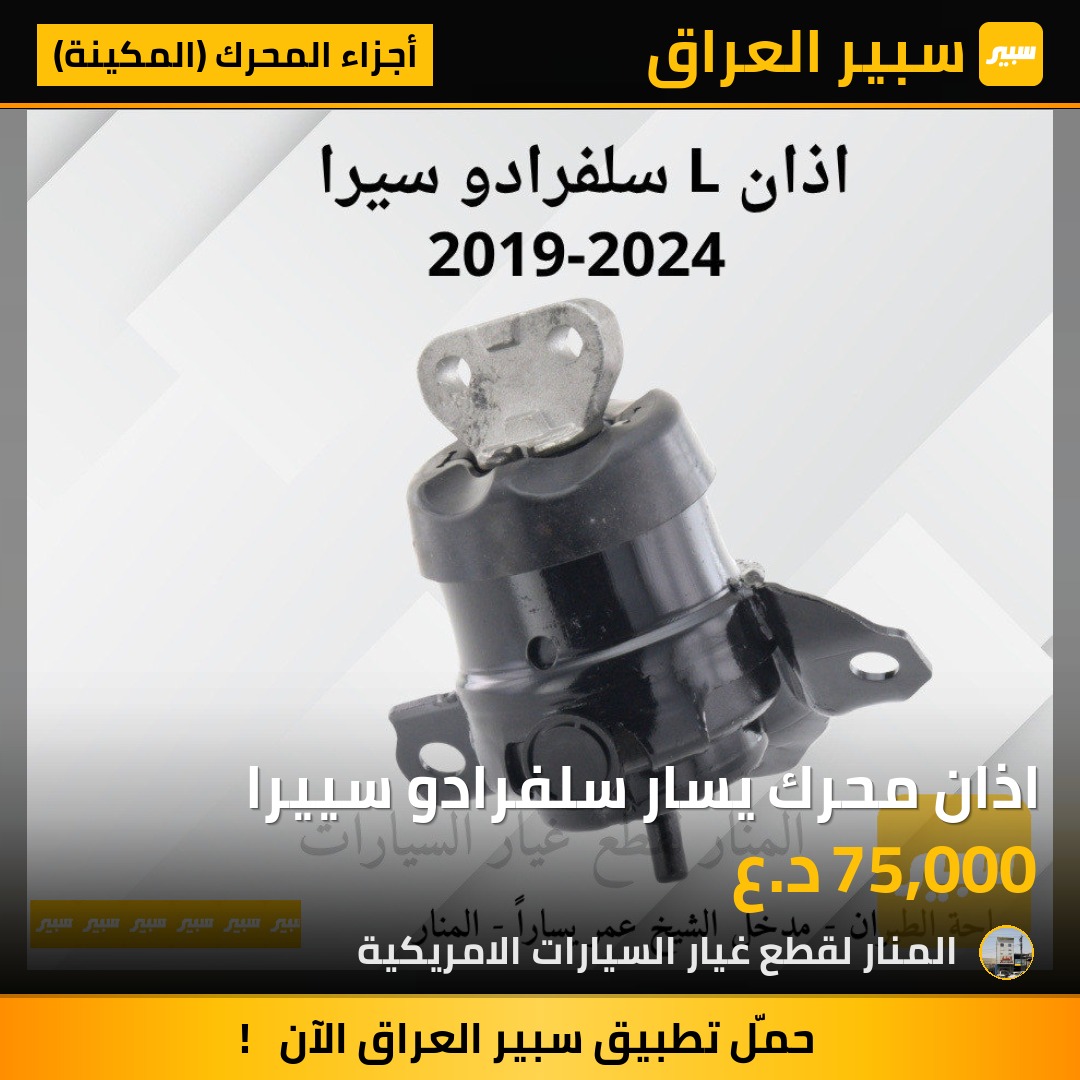 اذان محرك يسار سلفرادو سييرا | سبير
