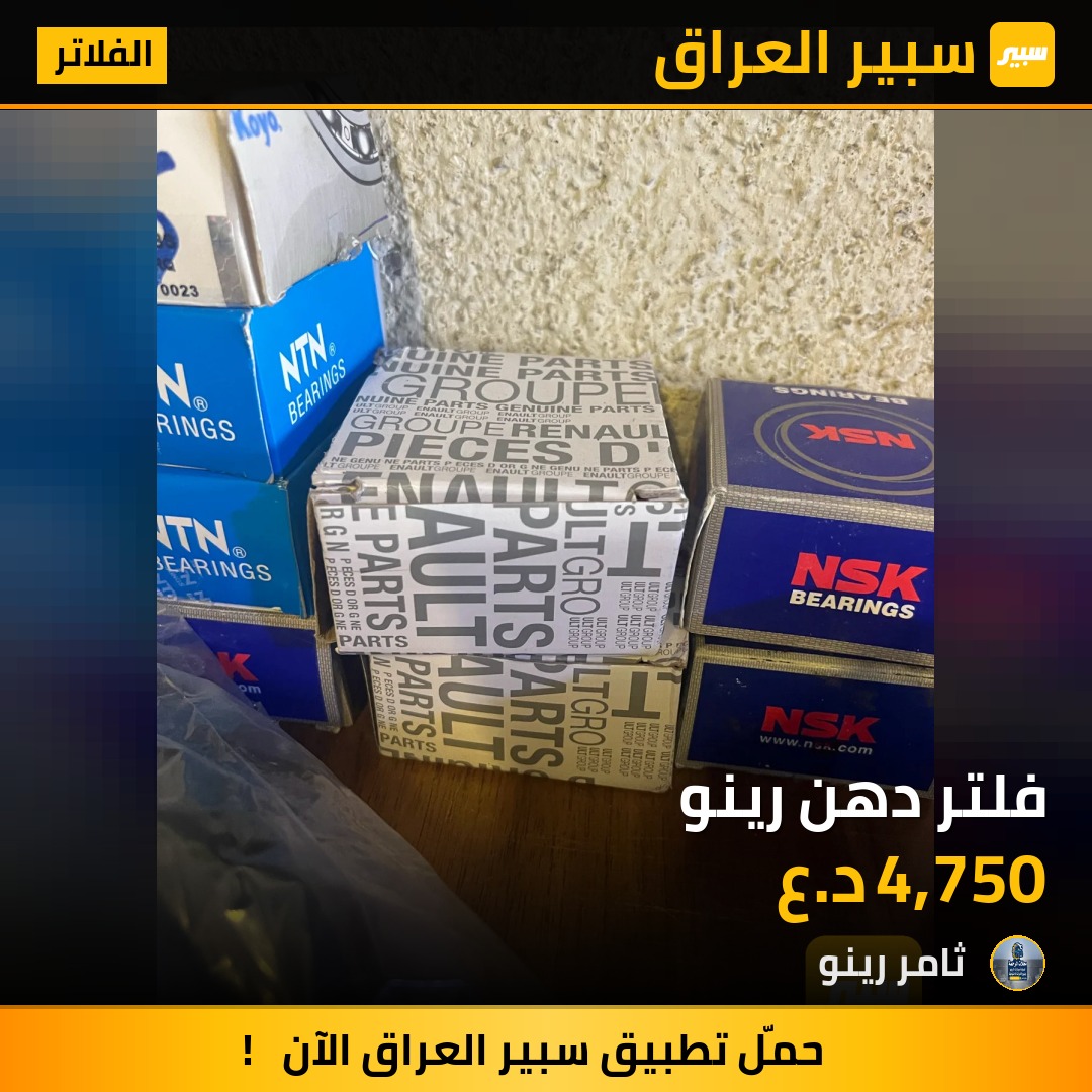 فلتر دهن رينو | سبير