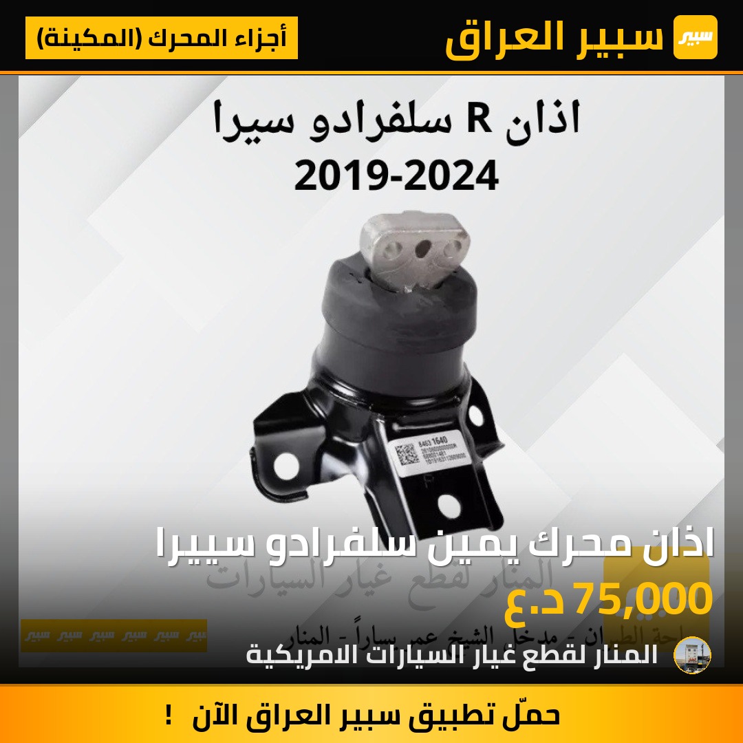 اذان محرك يمين سلفرادو سييرا | سبير