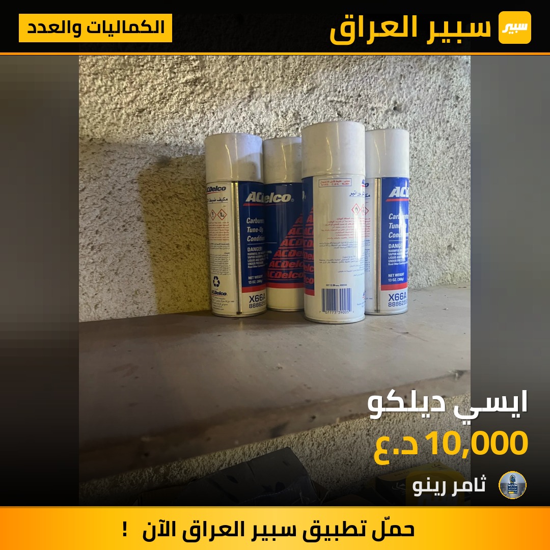 ايسي ديلكو | سبير