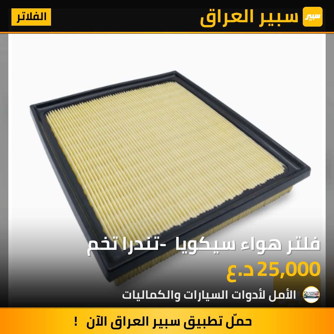 فلتر هواء سيكويا - تندرا تخم | سبير