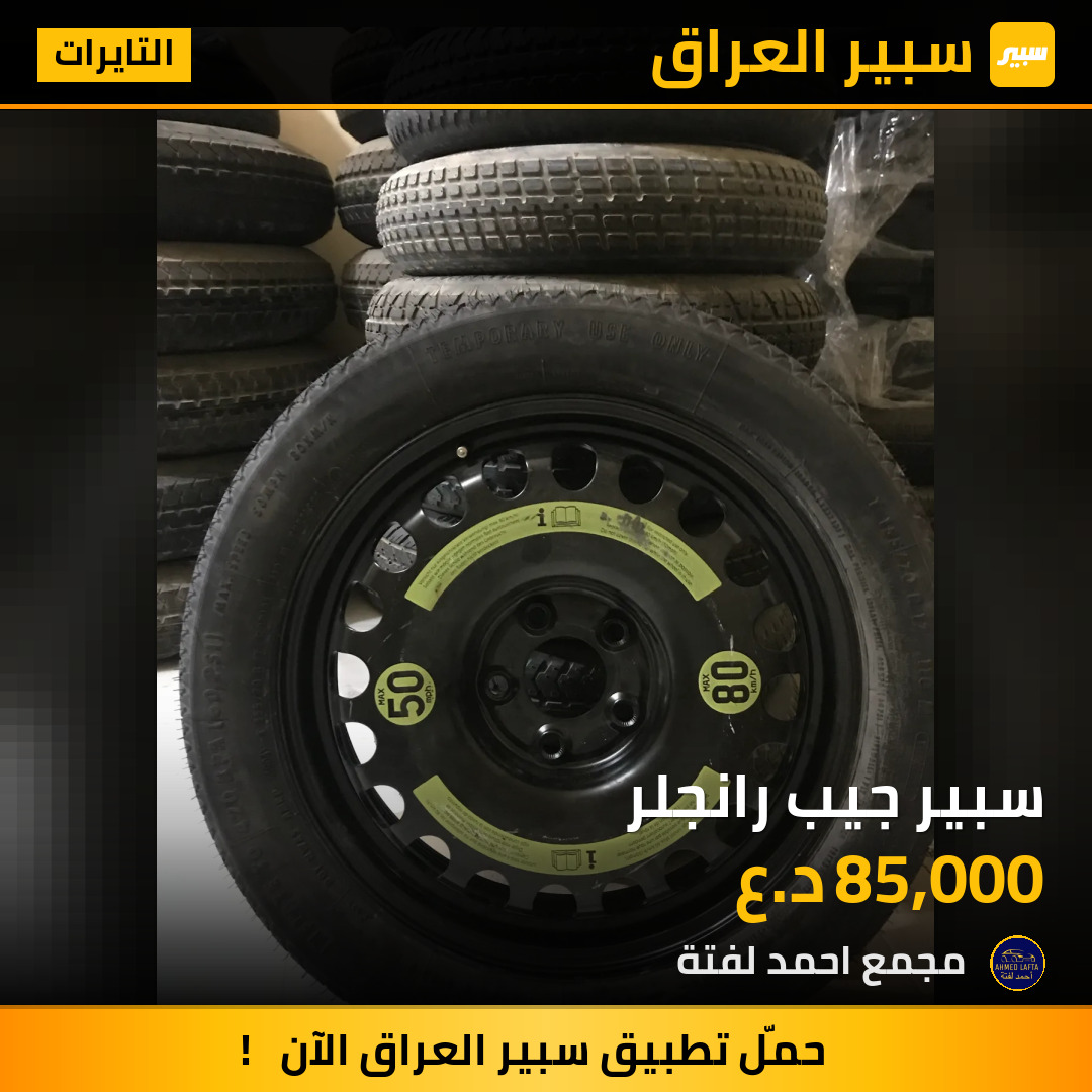 سبير جيب رانجلر | سبير