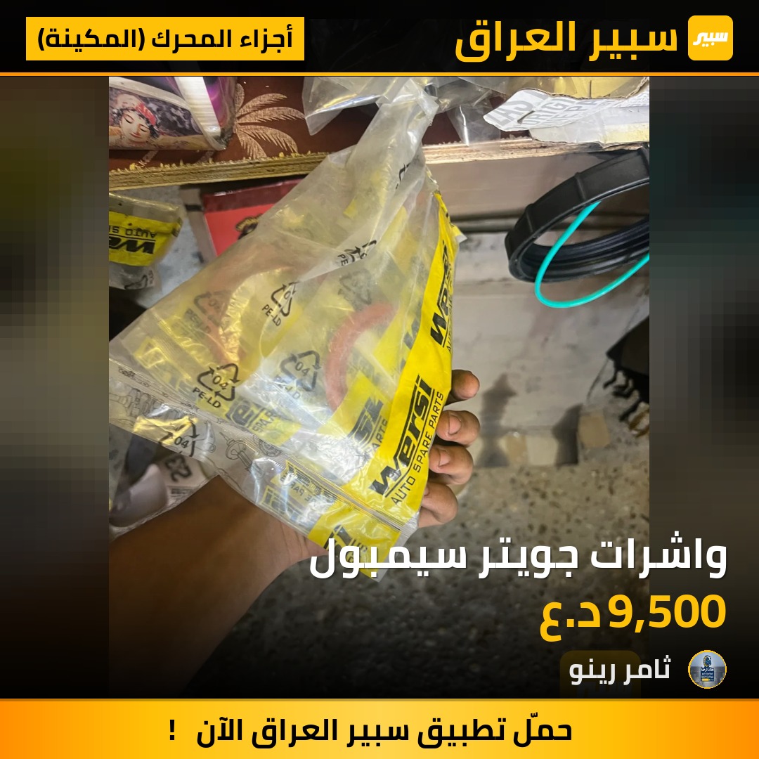 واشرات جويتر سيمبول | سبير