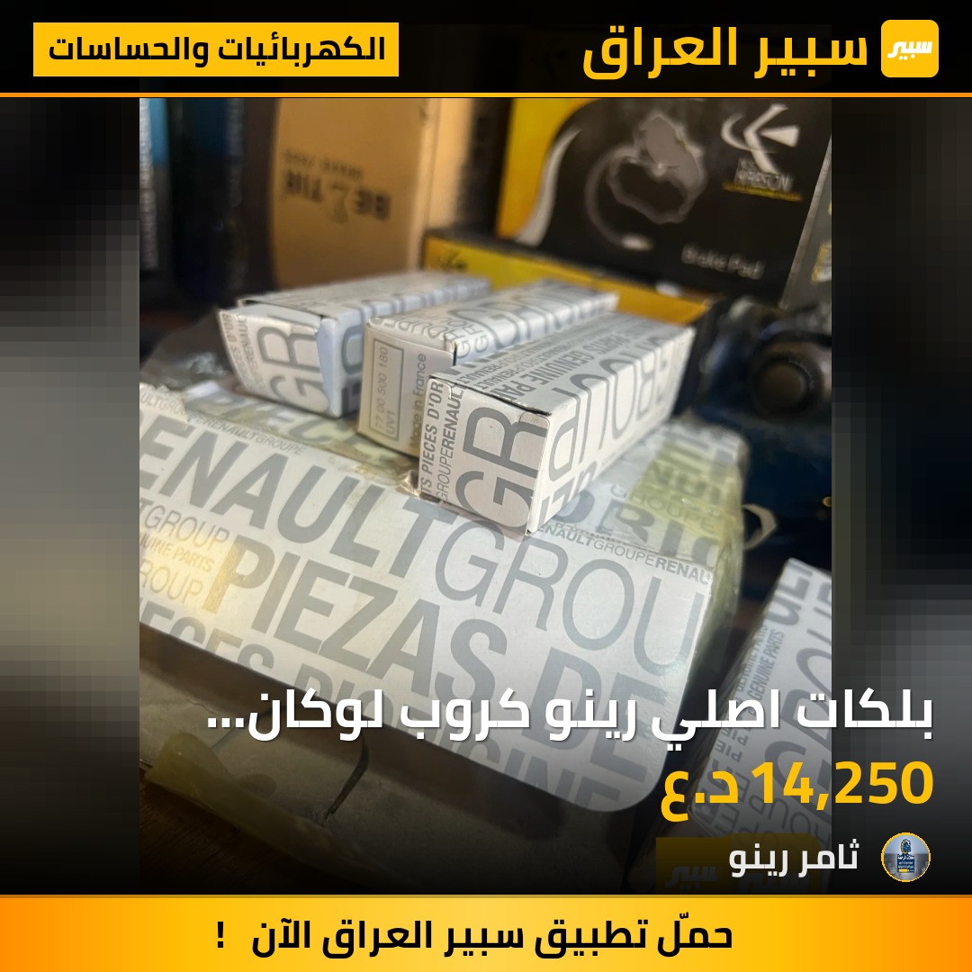 بلكات اصلي رينو كروب لوكان سيمبول داستر | سبير