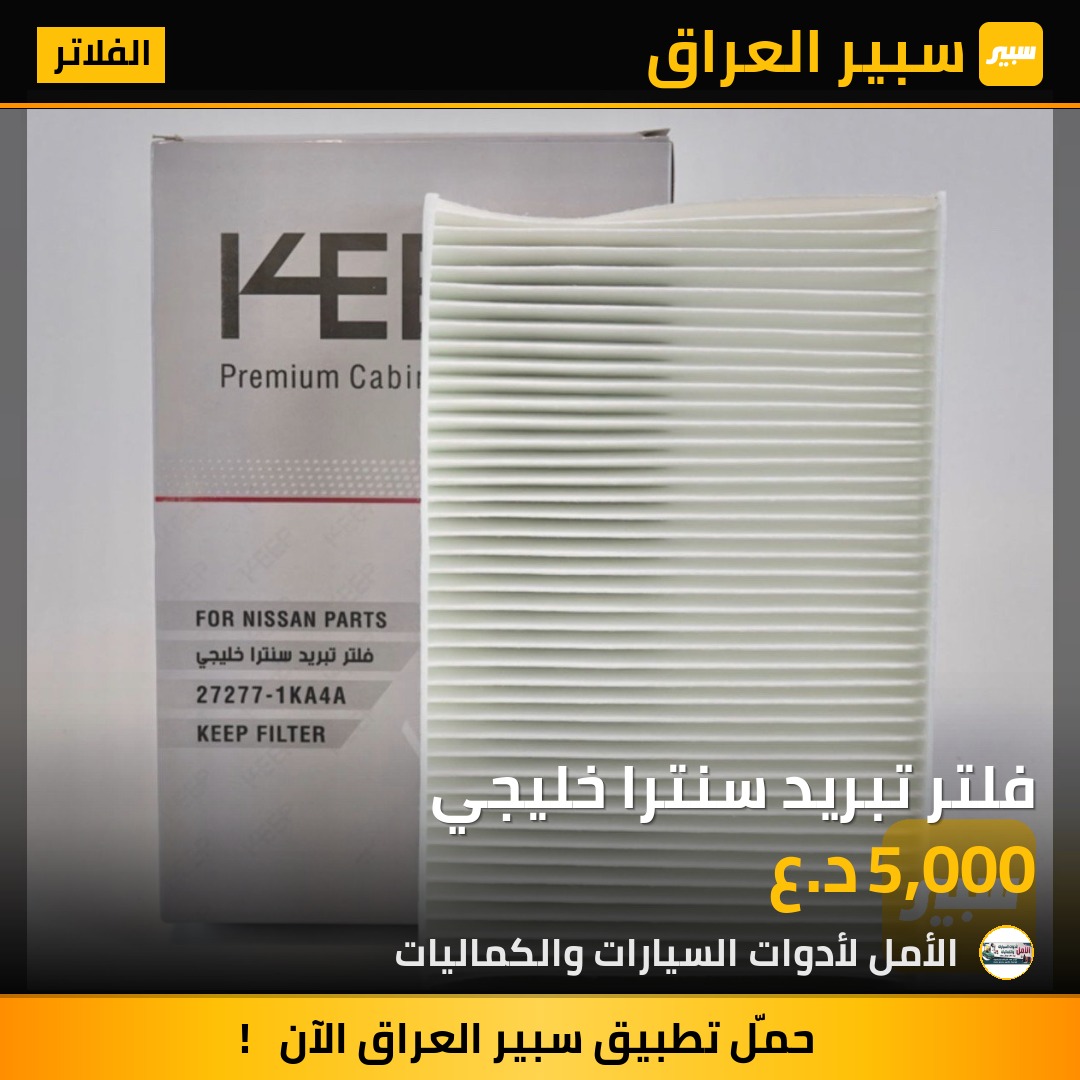 فلتر تبريد سنترا خليجي | سبير