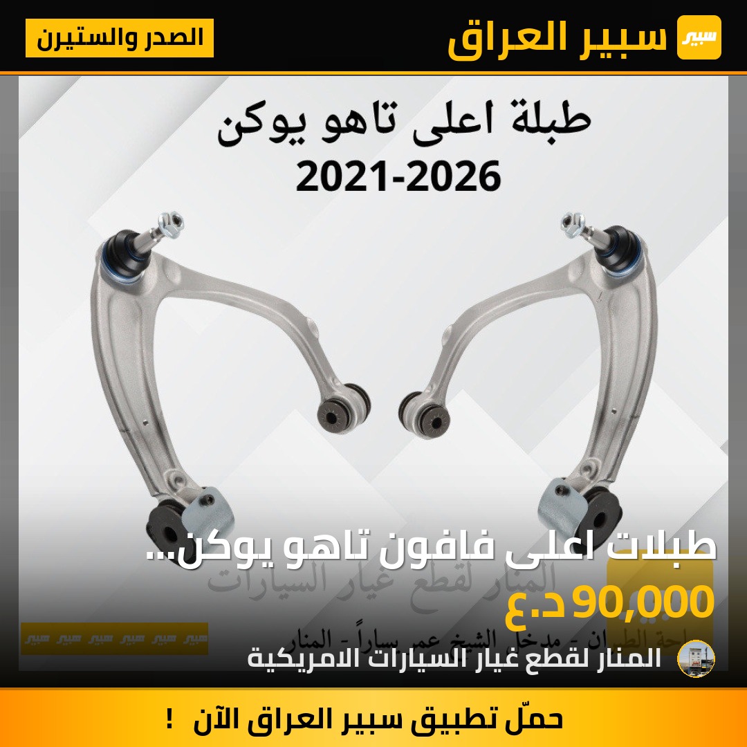 طبلات اعلى فافون تاهو يوكن سلفرادو سييرا | سبير