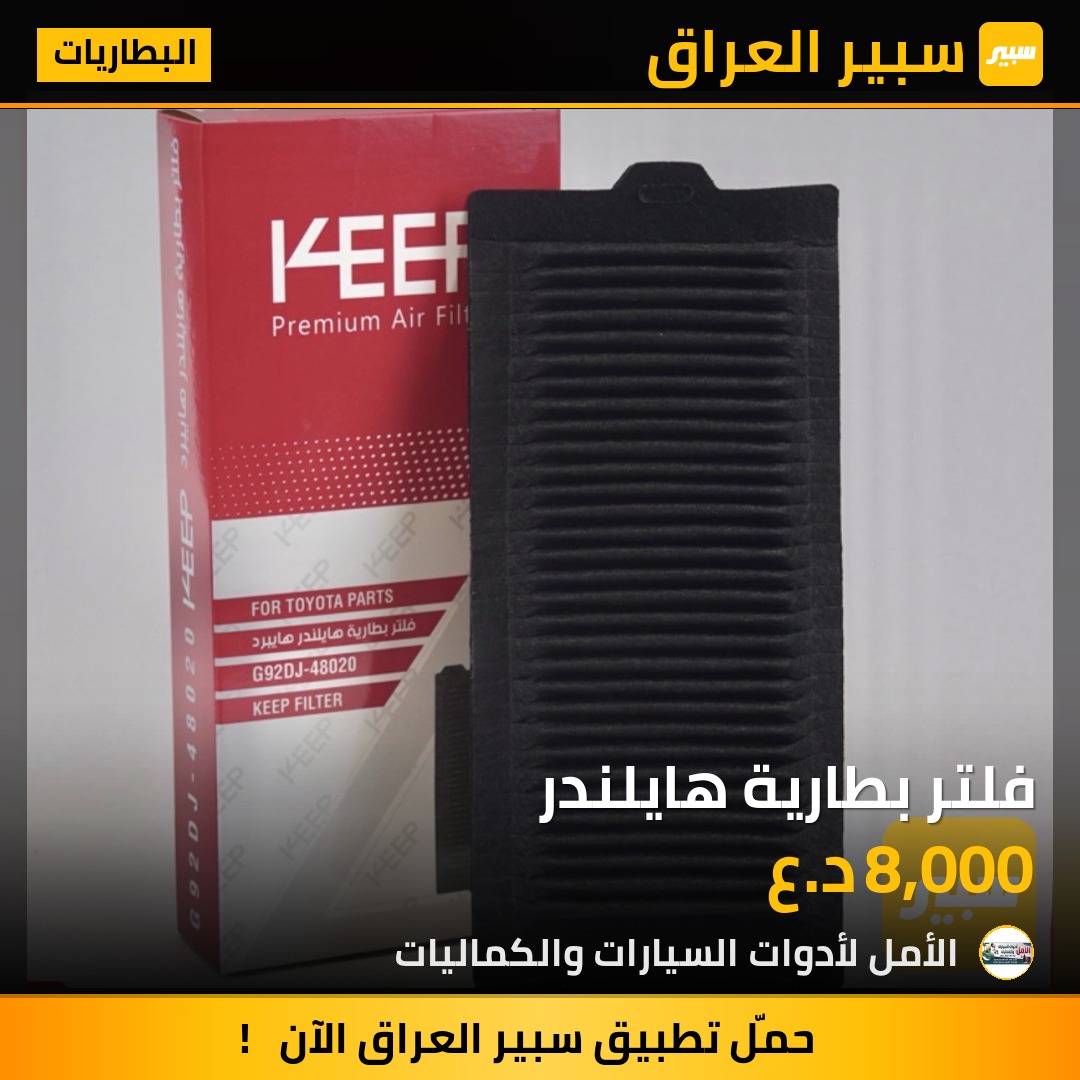 فلتر بطارية هايلندر | سبير