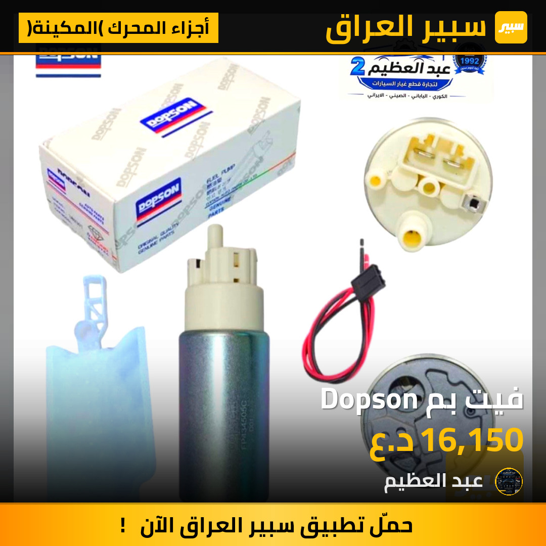 فيت بم Dopson | سبير