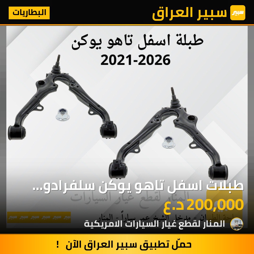 طبلات اسفل تاهو يوكن سلفرادو سييرا | سبير