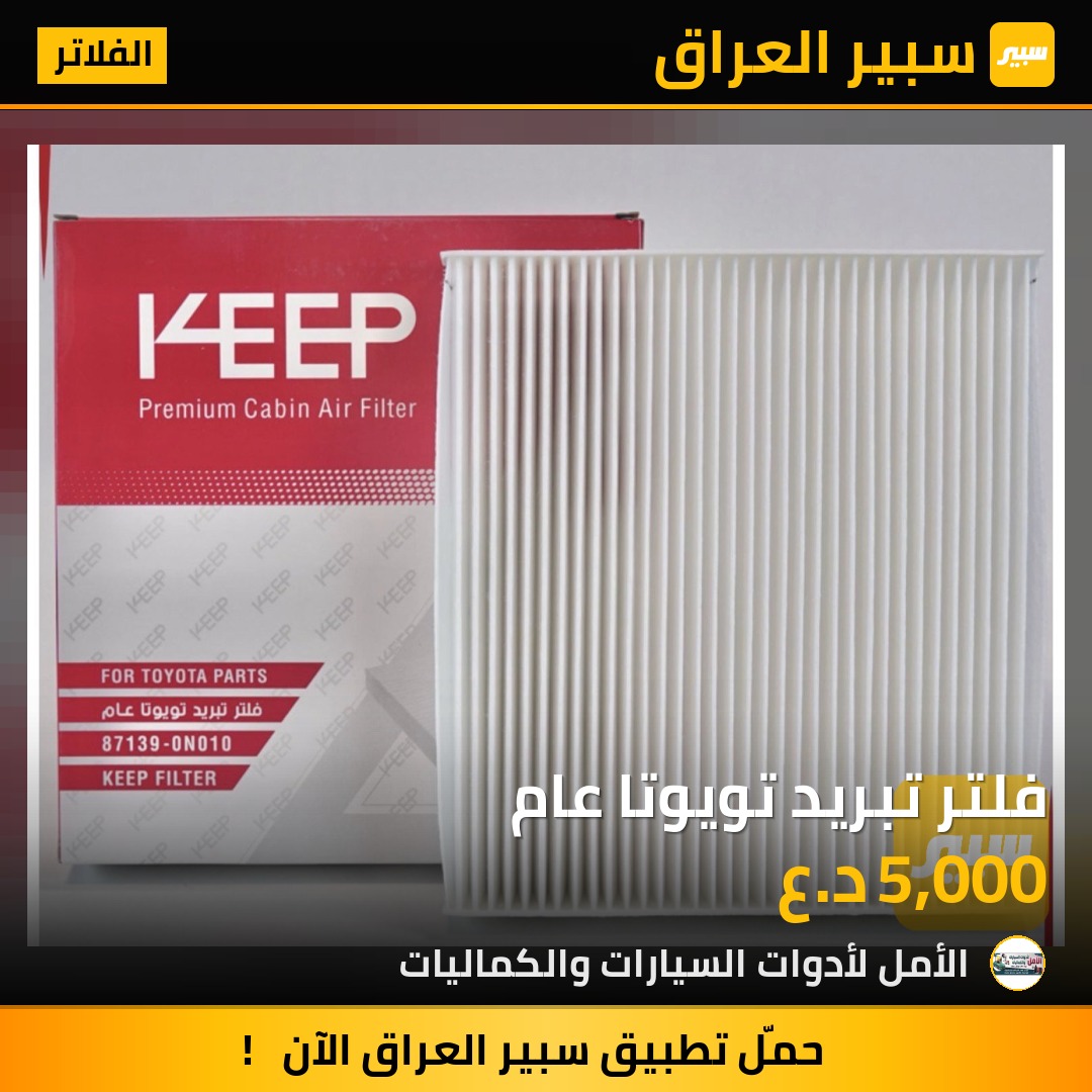 فلتر تبريد تويوتا عام | سبير